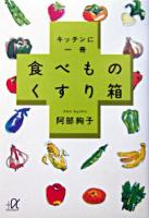 キッチンに一冊食べものくすり箱 ＜講談社+α文庫＞