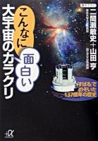 こんなに面白い大宇宙のカラクリ : 「すばる」でのぞいた137億年の歴史 ＜講談社+α文庫＞