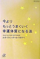 今よりもっとうまくいく幸運体質になる法 ＜講談社+α文庫＞