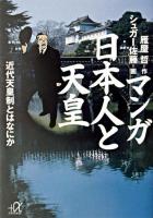 日本人と天皇 : マンガ : 近代天皇制とはなにか <講談社+α文庫>