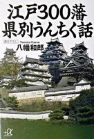 江戸300藩県別うんちく話 ＜講談社+α文庫＞
