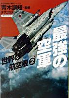 最強の空軍 ＜講談社+α文庫  世界の航空機 2＞