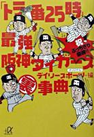 「トラ番25時」最強阪神タイガース(裏)事典 ＜講談社+α文庫＞