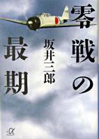 零戦の最期 ＜講談社+α文庫＞