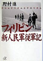 フィリピン新人民軍従軍記 : ナショナリズムとテロリズム ＜講談社+α文庫＞