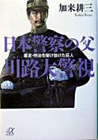 日本警察の父川路大警視 : 幕末・明治を駆け抜けた巨人 ＜講談社+α文庫＞