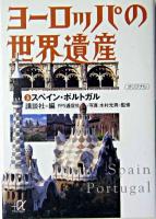 ヨーロッパの世界遺産 3(スペイン・ポルトガル) ＜講談社+α文庫＞