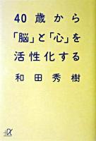 40歳から「脳」と「心」を活性化する ＜講談社+α文庫＞