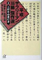 平成サラリーマン川柳傑作選 2(三杯目・四番打者) ＜講談社+α文庫＞