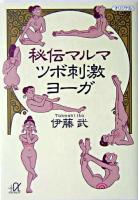秘伝マルマツボ刺激ヨーガ ＜講談社+α文庫＞
