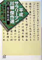 平成サラリーマン川柳傑作選 3(五ツ星・第六感) ＜講談社+α文庫＞