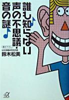 誰も知らない声の不思議・音の謎 ＜講談社+α文庫＞