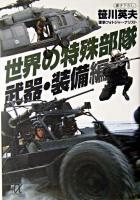 世界の特殊部隊 武器・装備編 ＜講談社+α文庫＞