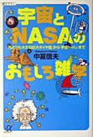 宇宙とNASAのおもしろ雑学 : 「月よりも大きな巨大ダイヤ星」から「宇宙トイレ」まで ＜講談社+α文庫＞
