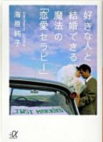 好きな人と結婚できる魔法の「恋愛セラピー」 ＜講談社+α文庫＞