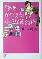 「夢をかなえる」小さな節約術 ＜講談社+α文庫＞