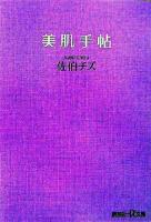 美肌手帖 ＜講談社プラスアルファ文庫＞