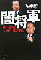 闇将軍 : 野中広務と小沢一郎の正体 ＜講談社+α文庫＞