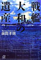 戦艦大和の遺産 上 ＜講談社+α文庫＞