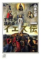 すらすら読めるイエス伝 ＜講談社+α文庫＞