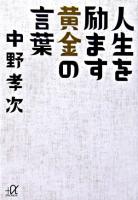 人生を励ます黄金の言葉 ＜講談社+α文庫＞