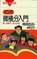 マンガ・微積分入門 : 楽しく読めて、よくわかる ＜ブルーバックス＞