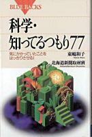 科学・知ってるつもり77 : 気にかかっていたことをはっきりさせる! ＜ブルーバックス＞
