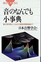 音のなんでも小事典 : 脳が音を聴くしくみから超音波顕微鏡まで ＜ブルーバックス＞