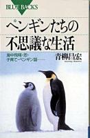 ペンギンたちの不思議な生活 : 海中飛翔・恋・子育て・ペンギン語…… ＜ブルーバックス＞