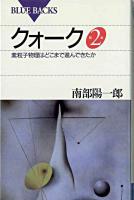クォーク : 素粒子物理はどこまで進んできたか ＜ブルーバックス＞ 第2版.