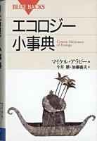 エコロジー小事典 ＜ブルーバックス＞