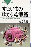 すごい虫のゆかいな戦略 : サバイバルをかけた虫の生きざま ＜ブルーバックス＞