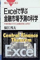 Excelで学ぶ金融市場予測の科学 : 市場を動かす中心金融定理とは何か ＜ブルーバックス＞