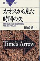 カオスから見た時間の矢 : 時間を逆にたどる自然現象はなぜ見られないか ＜ブルーバックス＞