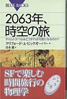 2063年、時空の旅 : タイムトラベルはどうすれば可能になるのか? ＜ブルーバックス＞