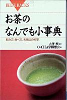 お茶のなんでも小事典 : 飲み方、食べ方、利用法の科学 ＜ブルーバックス＞