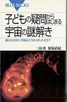 子どもの疑問からはじまる宇宙の謎解き : 星はなぜ光り、宇宙はどうはじまったのか? ＜ブルーバックス B-1301＞