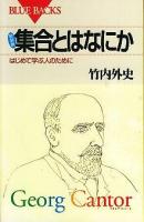 集合とはなにか : はじめて学ぶ人のために ＜ブルーバックス＞ 新装版.