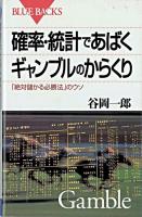 確率・統計であばくギャンブルのからくり : 「絶対儲かる必勝法」のウソ ＜ブルーバックス＞