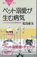 ペット溺愛が生む病気 : しのびよる人畜共通感染症 ＜ブルーバックス＞