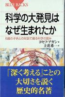 科学の大発見はなぜ生まれたか : 8歳の子供との対話で綴る科学の営み ＜ブルーバックス＞