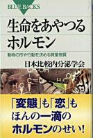 生命をあやつるホルモン : 動物の形や行動を決める微量物質 ＜ブルーバックス＞