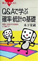 Q&Aで学ぶ確率・統計の基礎 : 実際に直面する問題をどう解くか ＜ブルーバックス＞