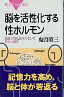 脳を活性化する性ホルモン : 記憶・学習と性ホルモンの意外な関係 ＜ブルーバックス＞