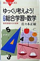 ゆっくり考えよう!高校・総合学習の数学 : 教育現場からの提案 ＜ブルーバックス＞