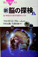 新・脳の探検 上 (脳・神経系の基本地図をたどる) ＜ブルーバックス＞