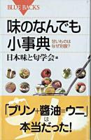 味のなんでも小事典 : 甘いものはなぜ別腹? ＜ブルーバックス＞