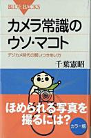 カメラ常識のウソ・マコト : デジカメ時代の賢いつきあい方 ＜ブルーバックス＞