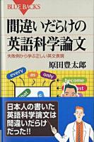 間違いだらけの英語科学論文 : 失敗例から学ぶ正しい英文表現 ＜ブルーバックス＞