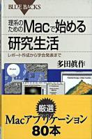理系のためのMacで始める研究生活 : レポート作成から学会発表まで ＜ブルーバックス＞